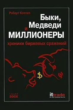 Роберт Коппел Быки, медведи и миллионеры обложка книги