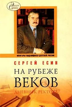 Сергей Есин На рубеже веков. Дневник ректора обложка книги