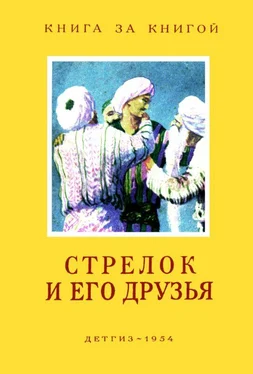 Народные сказки Стрелок и его друзья [Сказки народов СССР] обложка книги