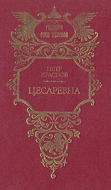 Петр Краснов Цесаревна обложка книги