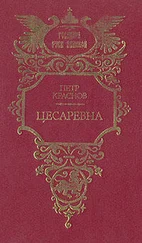 Петр Краснов - Цесаревна