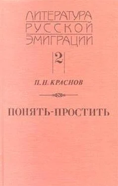 Петр Краснов Понять - простить обложка книги