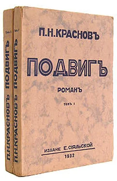 Петр Краснов Подвиг обложка книги