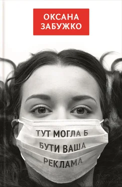 Оксана Забужко Тут могла б бути ваша реклама [збірник] обложка книги