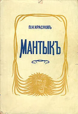 Петр Краснов Мантык, охотник на львов обложка книги