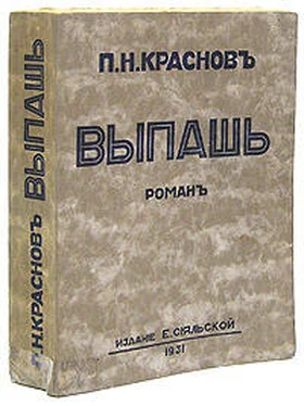 Петр Краснов Выпашь обложка книги