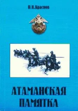 Петр Краснов Атаманская памятка обложка книги