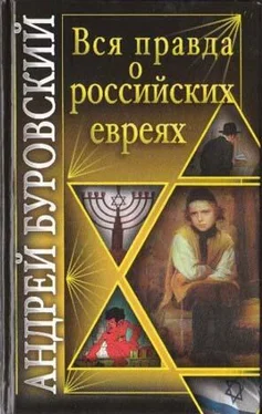 Андрей Буровский Вся правда о российских евреях обложка книги