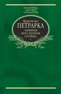 Франческо Петрарка Таємниця мого зцілення, або Книга бесід про байдужість до мирського (Сповідь) обложка книги