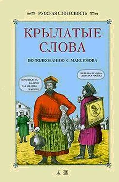 Сергей Максимов Крылатые слова обложка книги