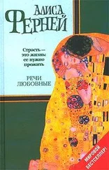 Алиса Ферней - Речи любовные