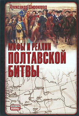 Александр Широкорад Мифы и реалии Полтавской битвы обложка книги