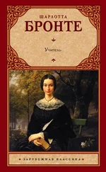 Шарлотта Бронте - Учитель