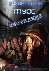Петров Захар - Муос 2 - Частилище