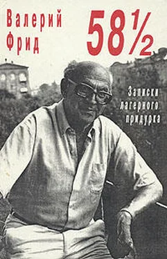 Валерий Фрид 58 1/2 : Записки лагерного придурка обложка книги