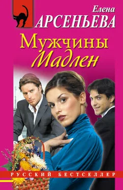 Елена Арсеньева Мужчины Мадлен обложка книги