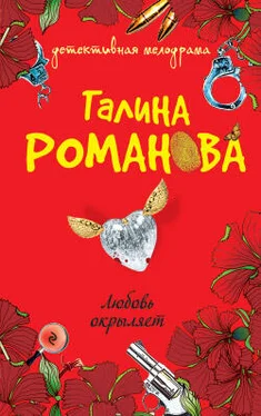 Галина Романова Любовь окрыляет обложка книги