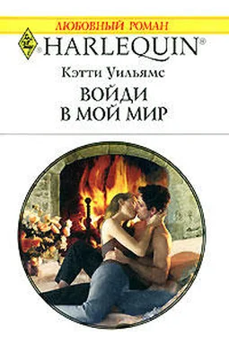 Кэтти Уильямс Войди в мой мир обложка книги