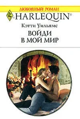 Кэтти Уильямс - Войди в мой мир