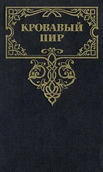 Андрей Зарин - Кровавый пир. За чьи грехи?