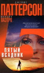 Джеймс Паттерсон - Пятый всадник