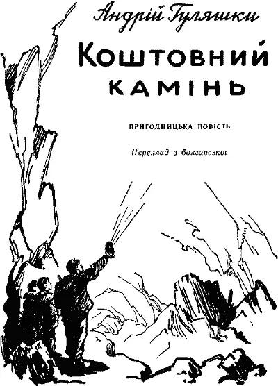 Андрій Гуляшки КОШТОВНИЙ КАМІНЬ 1 1 Повість Коштовний камінь напевно можна - фото 1