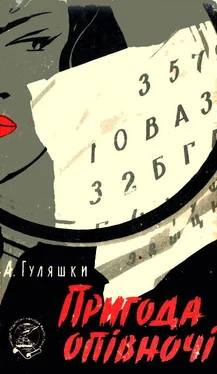 Андрей Гуляшки Пригода опівночі. Однієї дощової осені обложка книги