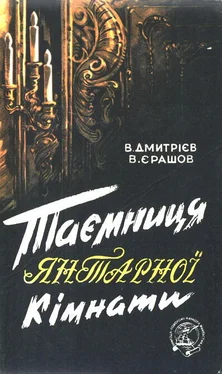 В. Дмитриев Таємниця янтарної кімнати обложка книги