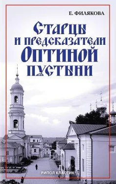 Елена Филякова Старцы и предсказатели Оптиной пустыни обложка книги