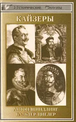 Антон Шиндлинг - Кайзеры