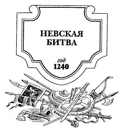 НЕВСКАЯ БИТВА1240 битва между русскими и шведскими войсками на р Неве 15 - фото 1