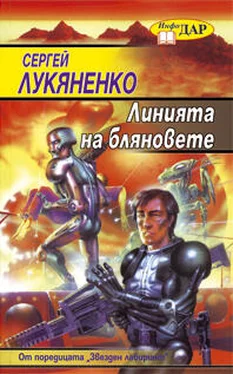 Сергей Лукяненко Линията на бляновете обложка книги