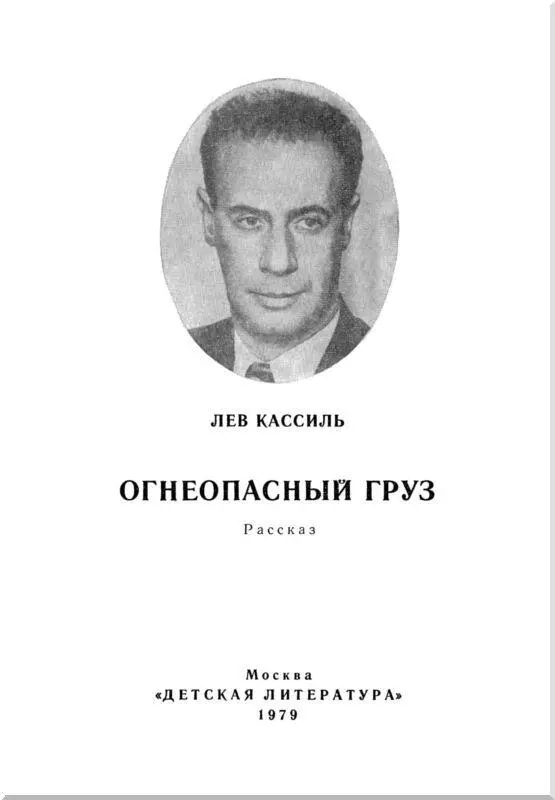 Дорогие ребята Лев Абрамович Кассиль написал для вас много интересных книг - фото 1