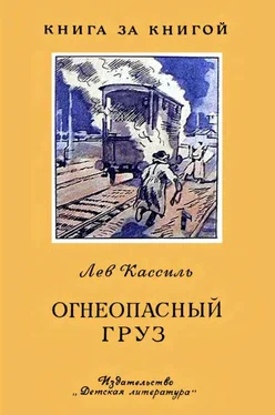 Лев Кассиль Огнеопасный груз обложка книги