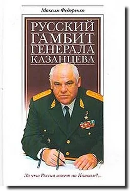 Максим Федоренко Русский гамбит генерала Казанцева обложка книги