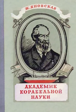 Жозефина Яновская Академик корабельной науки обложка книги