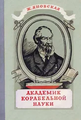 Жозефина Яновская - Академик корабельной науки