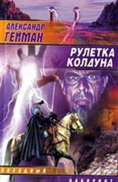 Александр Гейман Рулетка колдуна обложка книги