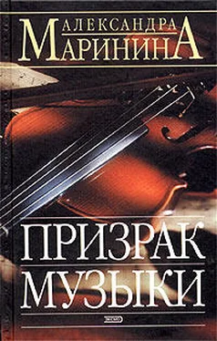 Александра Маринина Призрак музыки обложка книги