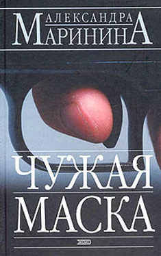 Александра Маринина Чужая маска обложка книги