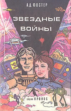 Алан Фостер Звёздные войны обложка книги