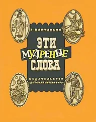 Эдуард Вартаньян - Эти мудреные слова