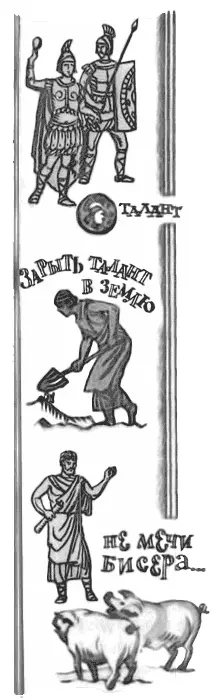 Происхождение трех последних фразеологизмов я сейчас раскрою Слово талант - фото 13