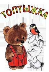 Федор Хитрук - Топтыжка