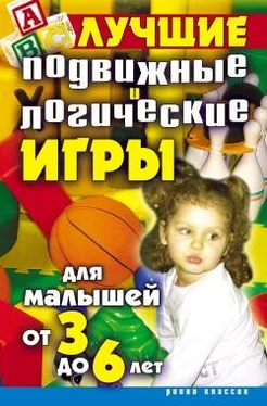 Елена Бойко Лучшие подвижные и логические игры для малышей от 3 до 6 лет