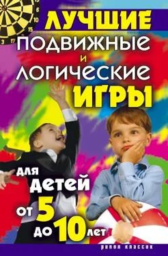 Елена Бойко Лучшие подвижные и логические игры для детей от 5 до 10 лет обложка книги