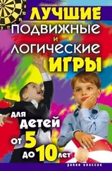 Елена Бойко - Лучшие подвижные и логические игры для детей от 5 до 10 лет