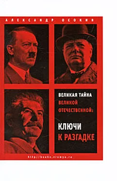 Александр Осокин Великая тайна Великой Отечественной. Ключи к разгадке обложка книги