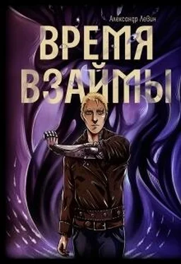 Александр Левин Время взаймы [СИ] обложка книги