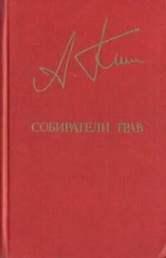 Анатолий Ким Собиратели трав обложка книги